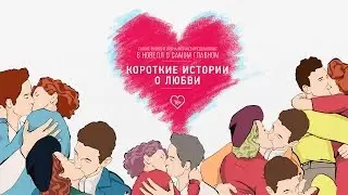Короткие истории о любви // в кино с 11 февраля