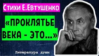 Стихи Евтушенко, которые послушать должен каждый