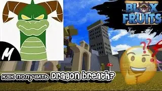 🔥КАК ПОЛУЧИТЬ СТИЛЬ БОЯ DRAGON BREATH? В BLOX FRUITS💫🤑