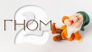 Гном 2 Засоня
