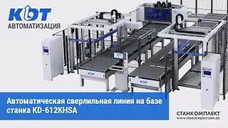 Автоматическая сверлильная линия KDT на базе KD-612KHSA с портальным загрузчиком и разгрузчиком