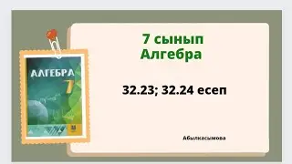 алгебра 7  сынып 32.23; 32.24 есеп; Абылкасымова 7 класс