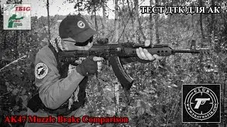 Тест ДТК для АК-образных карабинов