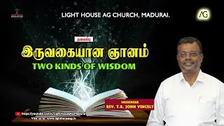 இருவகையான ஞானம் | Two Kinds of Wisdom | Rev. T. R. John Vincely | AG Church Madurai