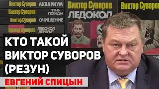 Есть ли в книгах Виктора Суворова (Резуна) историческая правда. Евгений Спицын