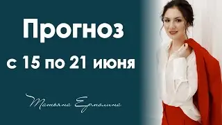 Солнечное затмение в Раке. Прогноз на неделю с 15 по 21 июня 2020 года.
