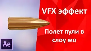 VFX эффект полета пули в slow motion (слоу мо) в программе after effects