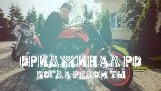 Ориджинал РО feat. Катя Пруцких - Когда рядом ты