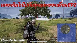 ฉลองกินไก่ไปกับลุงและพองเพื่อน 2024 - EP2