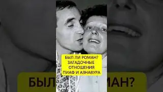 Two Stars. The Relationship of Piaf and Aznavour 