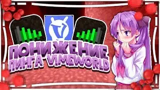 🕸ПОНИЖЕНИЕ ОПТИМИЗАЦИЯ ПИНГА ИНТЕРНЕТА ДЛЯ VIMEWORLD | ETHERNET BOOST PING🕸