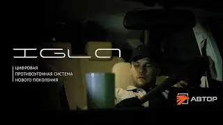 С Иглой не угонят! - бонусный ролик