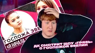 ДК СМОТРИТ ШОУ «ГРЯЗЬ» С ГОСПОЖОЙ ЭВЕЛИН