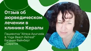 Отзыв нашей пациентки о лечении в Керале  (клиника 