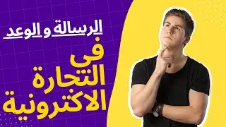 الرسالة و الوعد في التجارة الاكترونية
