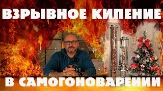 Взрывное кипение, Как не спалить квартиру?