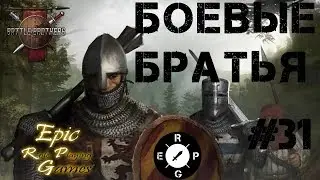 Battle Brothers #31