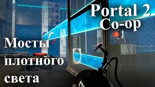 Портал 2 - Мосты плотного света - испытания 07 - 08 // Portal 2 Co-op #3