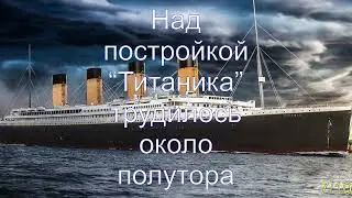 Интересные факты о «Титанике»