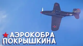 Аэрокобра Покрышкина в Вар Тандер