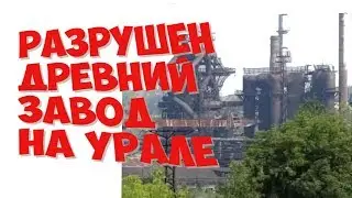 Почему он потерял свою работу или разговор об АМЗ. Алапаевск.