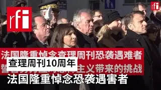 查理周刊10周年: 法国隆重悼念恐袭遇害者 • RFI 华语 - 法国国际广播电台