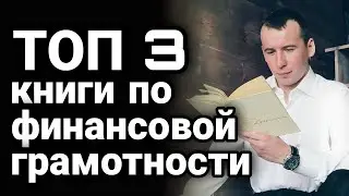 ТОП 3 КНИГИ ПО ФИНАНСОВОЙ ГРАМОТНОСТИ