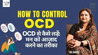 OCD से कैसे बचें | How to fight OCD II OCD Thoughts Ko Kaise Dur Kare II Dr shanu