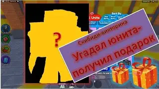 Отвечаешь на вопросы по Toilet tower defense-получаешь подарок! Скибиди-викторина!!!