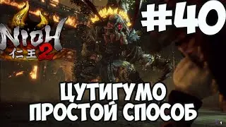 NIOH 2: БОСС ЦУТИГУМО - ПРОСТОЙ СПОСОБ