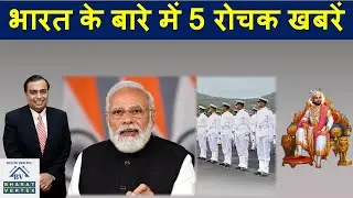भारत में बारे में 5 Current Affairs News 