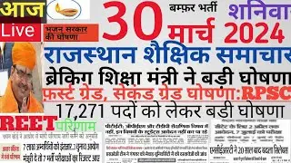 Shaikshik samachar rajasthan| राजस्थान शैक्षिक समाचार गुरूवार 30मार्च2024| #Rpsc #reet #rssb vacancy