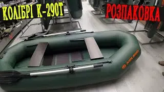 А що НАМ ВИГОТОВЛЯЄ Колібрі в 2024 році ??? Давайте Подивимся! Човен ПВХ КОЛІБРІ К-290Т