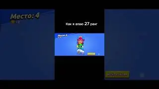 Как я апаю 27 ранг на Шелли.How do I get rank 27 on Shelly. 