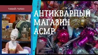 Антикварный Магазин Тихий Голос Асмр / Antike Vintage asmr video