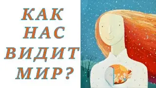 Как нас воспринимают окружающие?