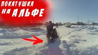 ПОКАТУШКА НА АЛЬФЕ УЛЕТЕЛ В КЮВЕТ