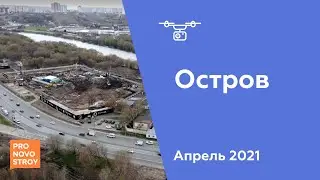 ЖК "Остров" [Апрель 2021]