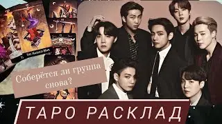 ВАШИ ВОПРОСЫ | BTS | таро прогноз