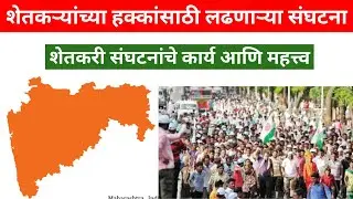 शेतकऱ्यांच्या हक्कांसाठी लढणाऱ्या संघटना
