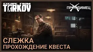 Слежка | Механик | Escape from Tarkov
