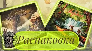 Everdell Эверделл Туманный Лес распаковка