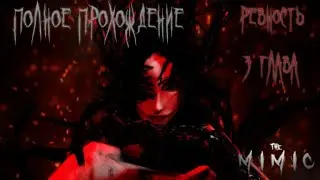 Полностью прошли | The Mimic - Jealousy Chapter 3 | Roblox walkthrouch