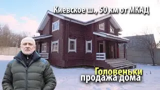 купить дом головеньки | купить дом наро-фоминск | купить дом киевское шоссе