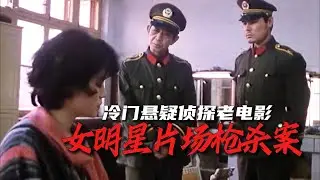 女明星片场枪杀案：国产冷门悬疑侦探片，案件离奇，被埋没38年！An actress dream 1985《一个女演员的梦》#悬疑 #movie #電影