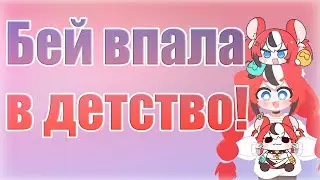 [Бейраль, день 21] Бей вернулась в детство! [RUS SUB]