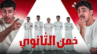 خمن الطالب الثانوي من بين الخمسه !!