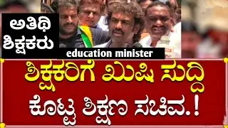 ಶಿಕ್ಷಕರಿಗೆ ಶುಭ ಸುದ್ದಿ ಕೊಟ್ಟ ಶಿಕ್ಷಣ ಸಚಿವ ಮಧು ಬಂಗಾರಪ್ಪ. 2023. ಇಲ್ಲಿದೆ ವಿವರ.