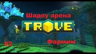 Trove #2 Шадоу арена гайд