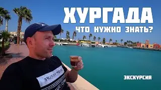 Хургада. Стоит ли ехать? Обзорная экскурсия. Отдых в Египте